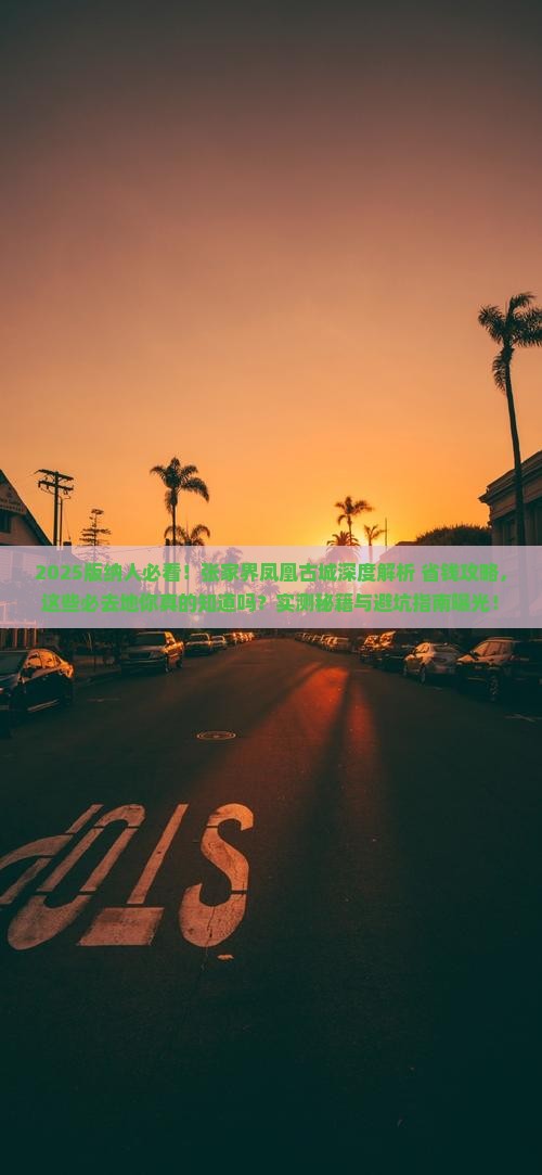 西双版纳去张家界凤凰古城必去地