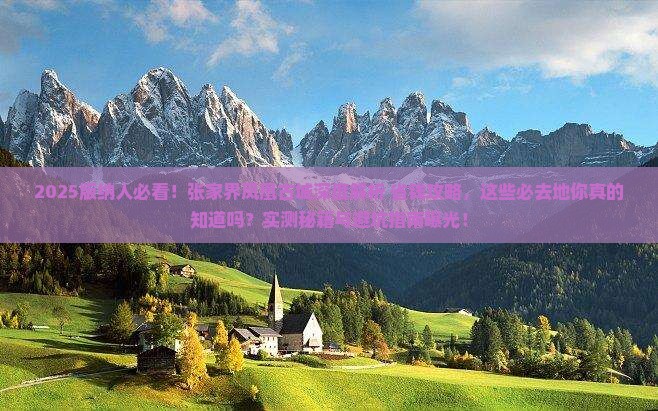 西双版纳去张家界凤凰古城必去地