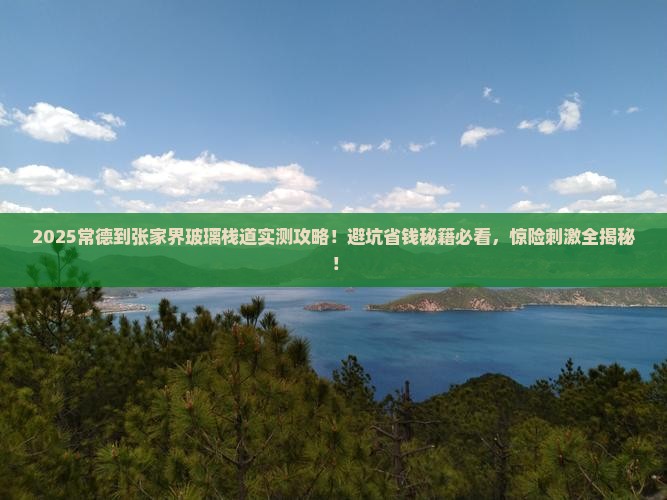 常德到张家界玻璃栈道攻略