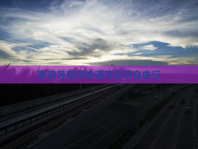 劳动节去张家界玻璃栈道自由行