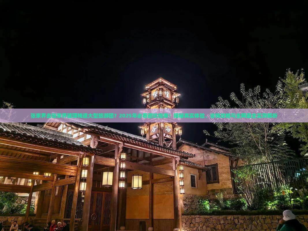 张家界去张家界玻璃栈道大型旅游团