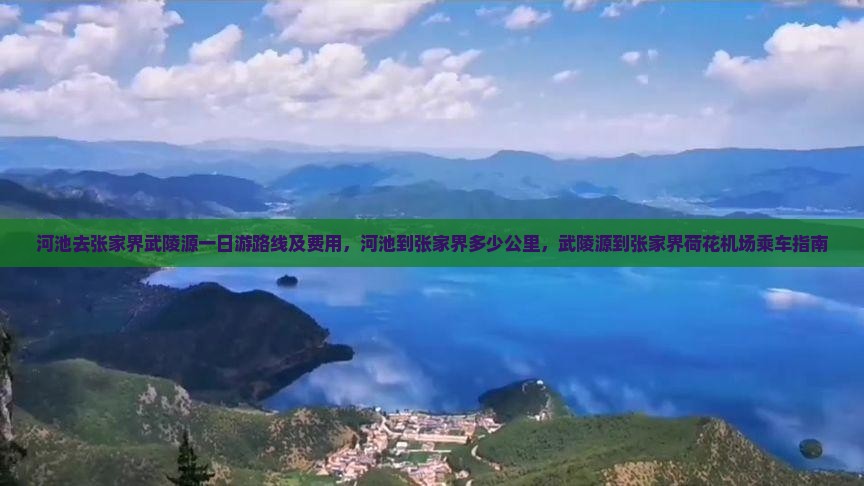 河池去张家界武陵源一日