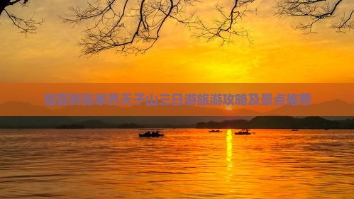 临夏到张家界天子山三日游