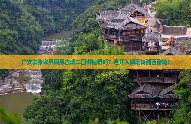广安去张家界凤凰古城二日游