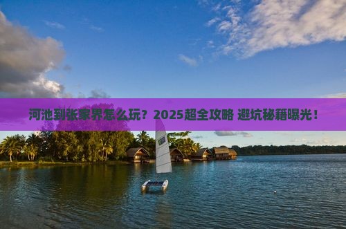 河池到张家界旅行社 河池到张家界旅行社