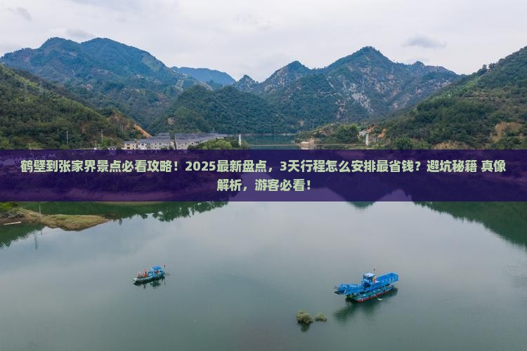 鹤壁到张家界景点