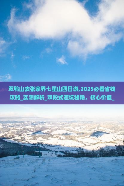双鸭山去张家界七星山四日游