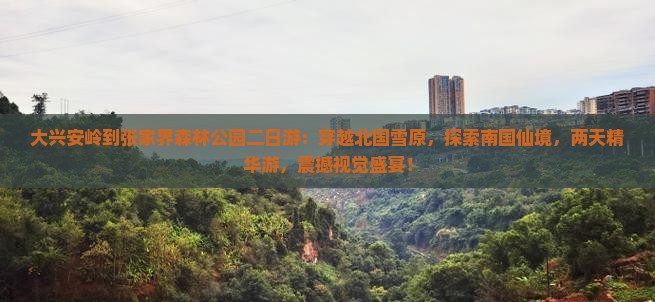 大兴安岭到张家界森林公园二日游