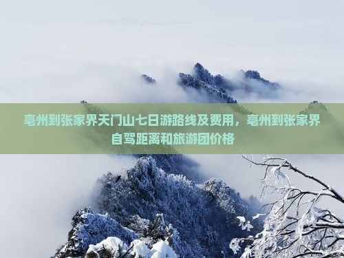亳州到张家界天门山七日游