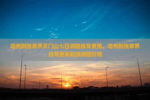亳州到张家界天门山七日游