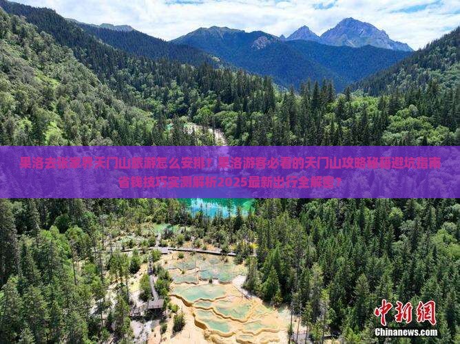 果洛去张家界天门山旅游