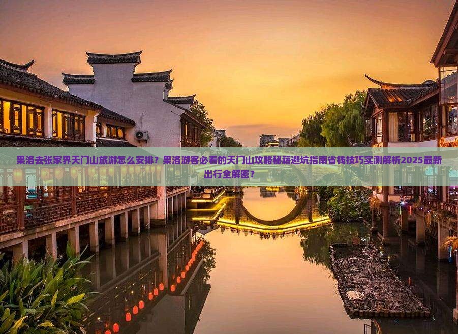 果洛去张家界天门山旅游