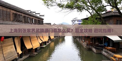 上海到张家界武陵源门票