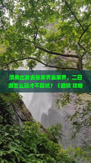 渭南去张家界袁家界二日游