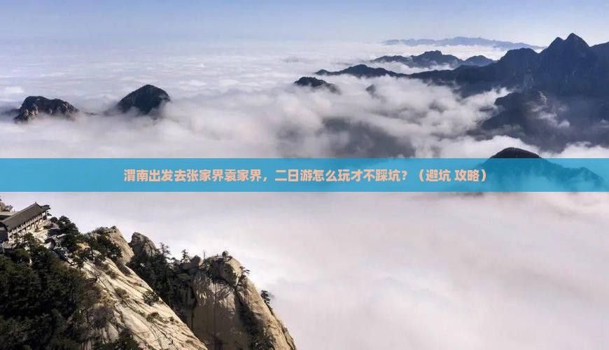 渭南去张家界袁家界二日游