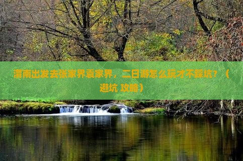 渭南去张家界袁家界二日游