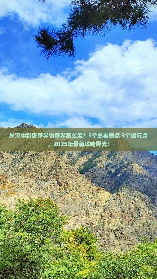 汉中到张家界袁家界攻略
