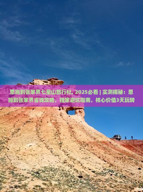 恩施到张家界七星山旅行社