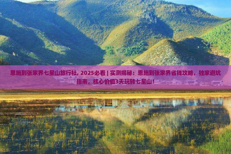 恩施到张家界七星山旅行社