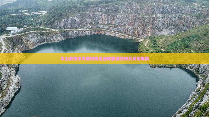中山去张家界玻璃栈道团体旅游