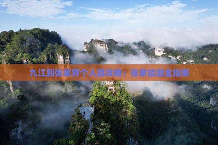 九江到张家界个人游