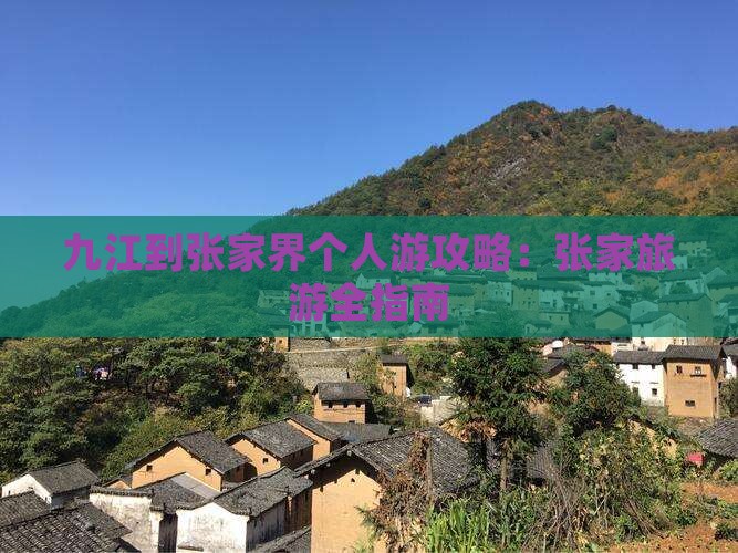 九江到张家界个人游