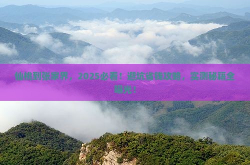 仙桃到张家界必去地
