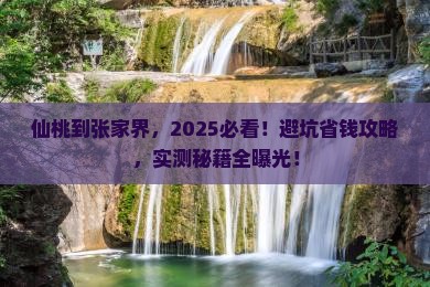 仙桃到张家界必去地