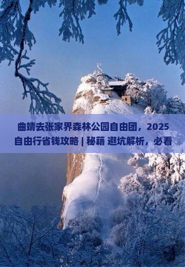 曲靖去张家界森林公园自由团 曲靖去张家界森林公园自由团
