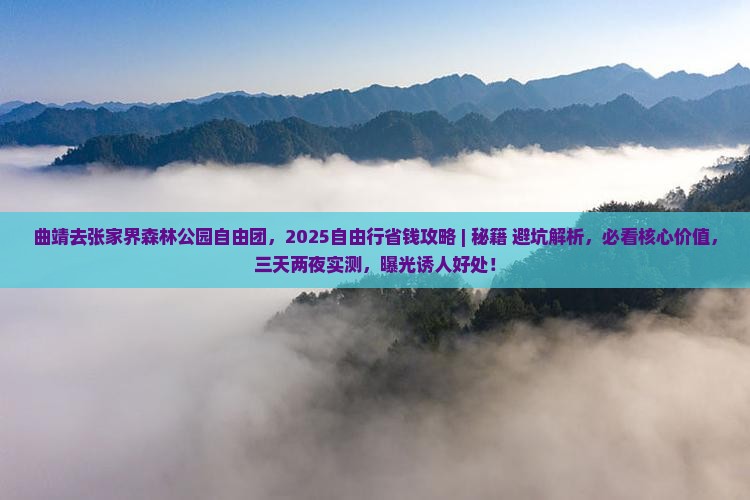 曲靖去张家界森林公园自由团 曲靖去张家界森林公园自由团