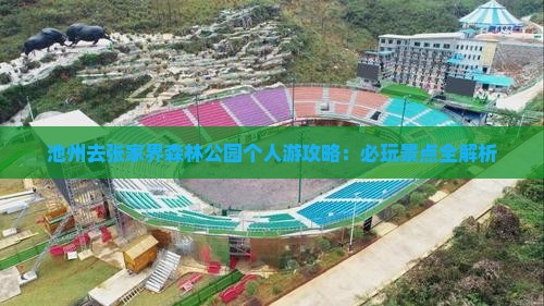 池州去张家界森林公园个人游
