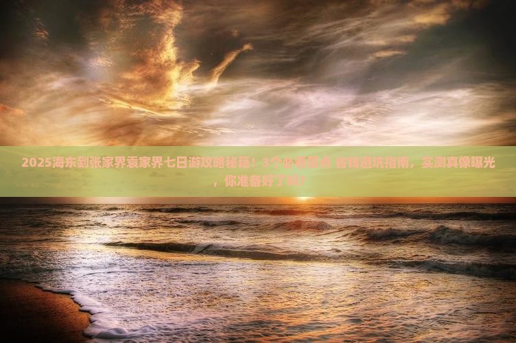 海东到张家界袁家界七日游
