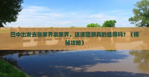 巴中去张家界袁家界团体旅游