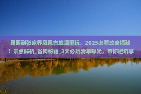 昆明到张家界凤凰古城哪里玩