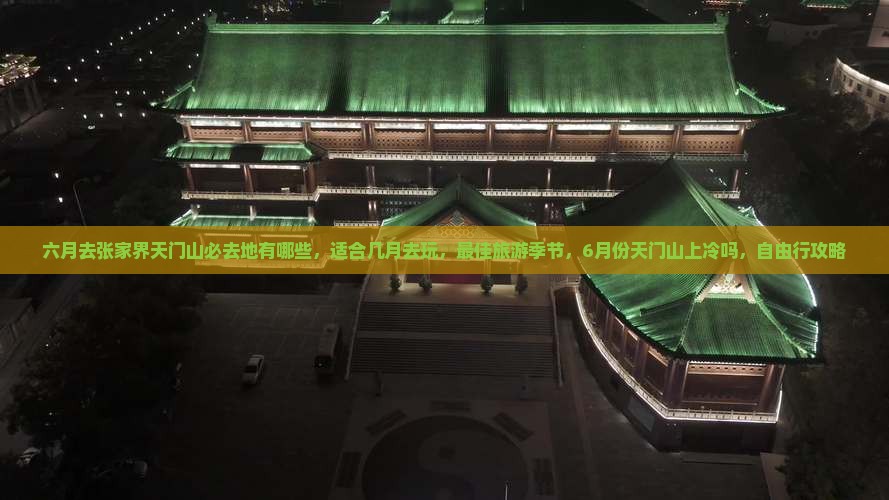六月去张家界天门山必去地