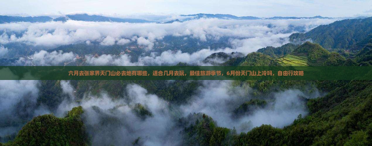 六月去张家界天门山必去地