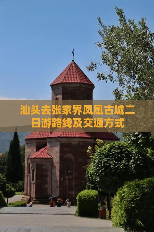 汕头去张家界凤凰古城二日游