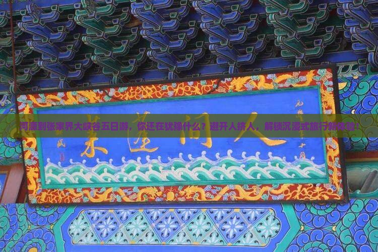 河源到张家界大峡谷五日游