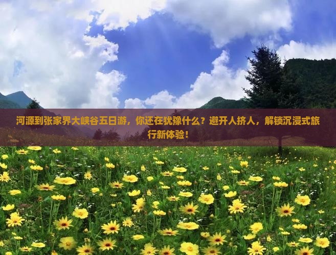 河源到张家界大峡谷五日游