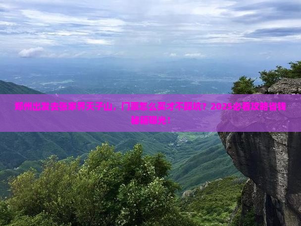 郑州到张家界天子山门票