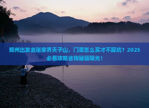 郑州到张家界天子山门票
