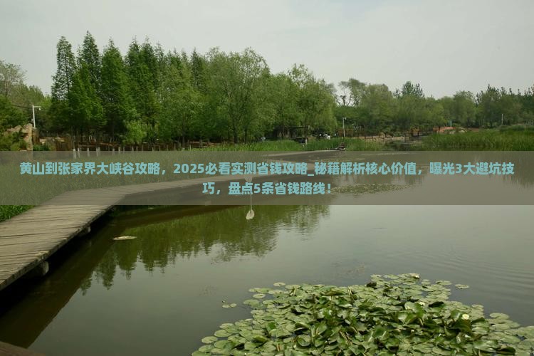 黄山到张家界大峡谷攻略