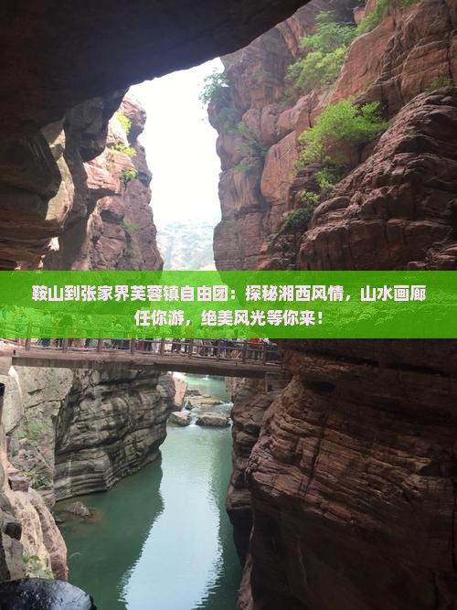 鞍山到张家界芙蓉镇自由团