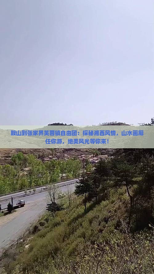 鞍山到张家界芙蓉镇自由团