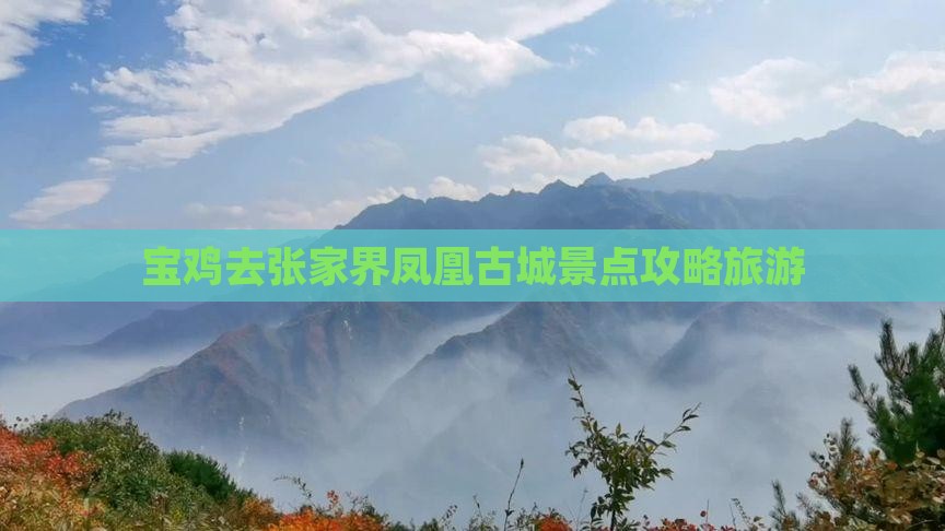 宝鸡去张家界凤凰古城景点