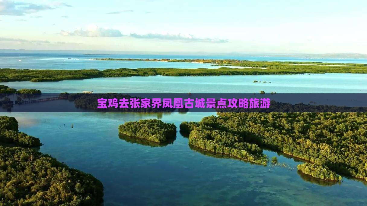 宝鸡去张家界凤凰古城景点