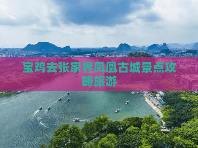 宝鸡去张家界凤凰古城景点