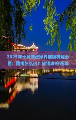 十月到张家界玻璃栈道哪里玩