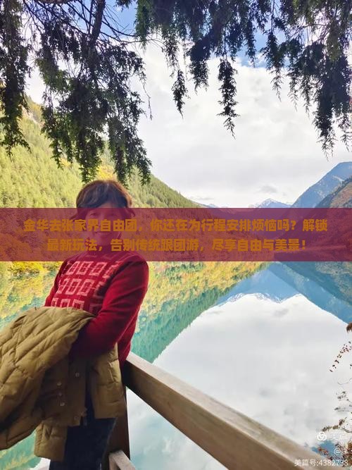 金华去张家界自由团