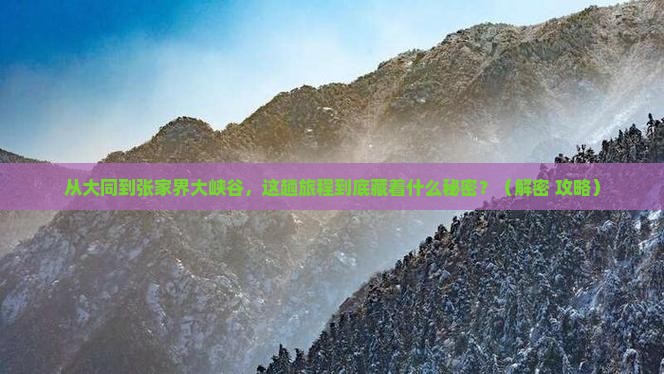 大同到张家界大峡谷必去地